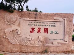 -蓬莱阁景区