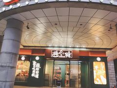 -避风塘·金牌店·夜宵(金玉兰店)