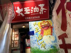 -大王油茶(磁器口店)