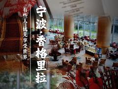 -宁波香格里拉大酒店