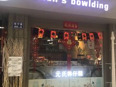 门面-元氏钵仔糕(北京路店)