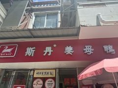 -斯丹姜母鸭·古法干香(涂门街总店)