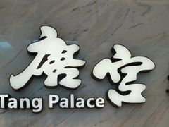 -唐宫·粤菜海鲜(万象城店)