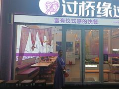 -过桥缘·过桥米线(大华虎城嘉年华店)