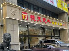 -德天肥牛海鲜火锅(城西银泰店)