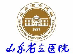 -山东省立医院(中心院区)