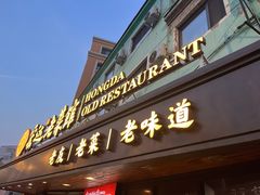-宏达老菜馆(东安街店)
