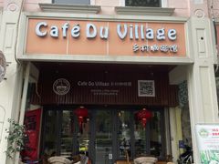 -CafeDuVillage乡村咖啡馆(美邻苑店)