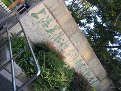 -吴淞炮台湾湿地森林公园烧烤区