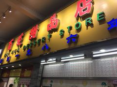 门面-百花传统甜品店(原址店)