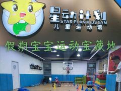 -星动计划儿童运动馆(闵行乐虹坊店)