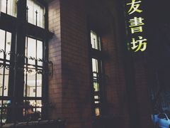 良友书坊-良友书坊(安徽路店)