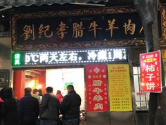 -刘纪孝腊牛羊肉(北广济街店)