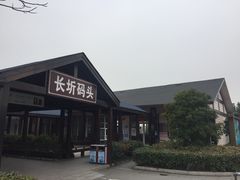 -长圻码头