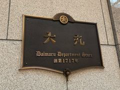 -大起水产回转寿司(大丸心斋桥店)