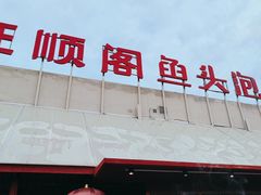 -旺顺阁鱼头泡饼(小红门店)