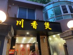 门面-川香煲(茅台路店)