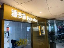 -潘多拉Hairsalon