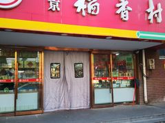 -北京稻香村(丰管路店)