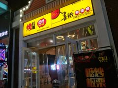 门面-喜识·冰糖葫芦·炒酸奶(怀特店)