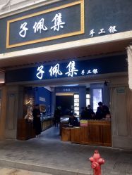 -子佩集(厦门店)