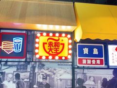 门面-永和大王(华侨城店)