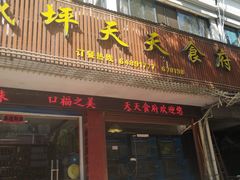门面-威坪饭店