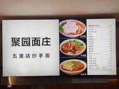 -聚园面庄(新光天地店)