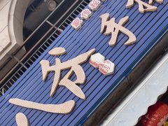-八爷手擀炸酱面(天津总店)