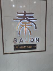 -秦·专注剪发