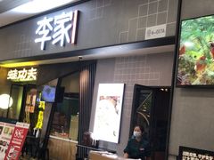 门面-大丰收李家(石狮德辉店)