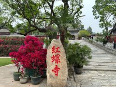 -红螺寺