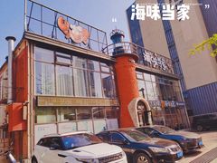 -海味当家·蒸锅海鲜(星海公园店)