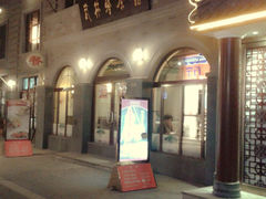 门面-武林峰餐厅(龙湖星悦荟店)