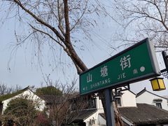 -山塘街