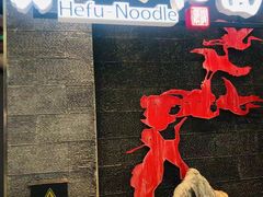 -和府捞面(北美新天地店)