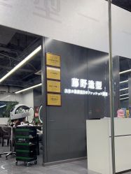 -藤野造型烫发染发