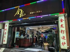 门面-金龙·打边炉(武进路店)