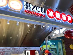 -喜YOU冰糖葫芦·艾炒酸奶(兰州中心店)