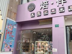 门面-焙·伴蛋糕茶歇甜品台定制