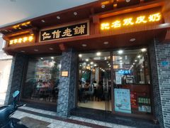 -仁信老铺(华盖路店)