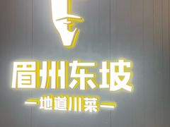-眉州东坡(清河万象汇店)