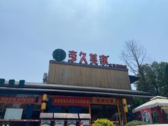 -回头食客-李久其家民间餐厅(望城金桥国际店)