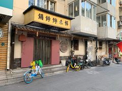 门面-祥禾饽饽铺·中式糕点(天津河东美福园店)