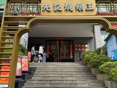 -先记烧鹅王·本地粤菜(福永店)