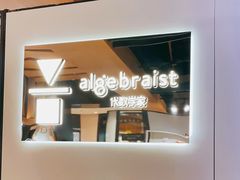 -代数学家algebraist(诚品店)