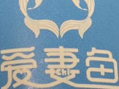-爱妻鱼•老体北重庆水煮鱼•川菜(白云路店)
