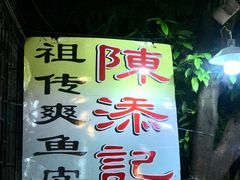 -陈添記·祖傳爽鱼皮·西关老字号(广州首店)