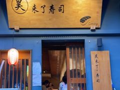 门面-昊·来了寿司(泡桐树店)