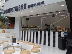 -JW德国冻酸奶Frozen Yogurt(龙湖成都滨江天街店)